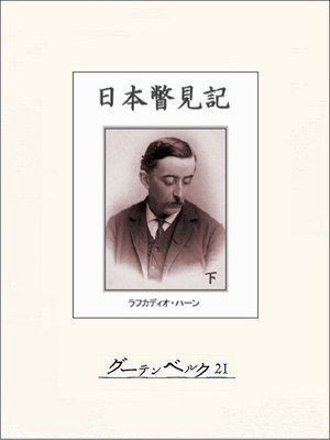 cover image of 日本瞥見記(下)